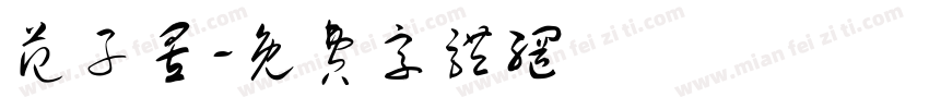 范子昱字体转换