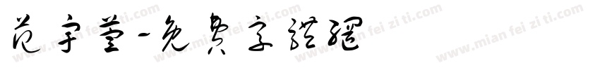 范宇萱字体转换