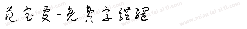 范宝雯字体转换