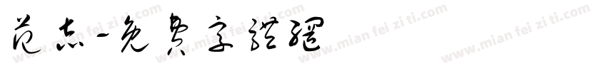 范志字体转换
