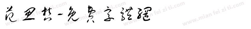 范思哲字体转换