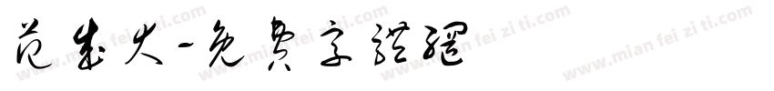范成大字体转换