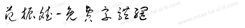 范振斌字体转换