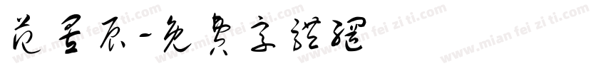 范昱辰字体转换