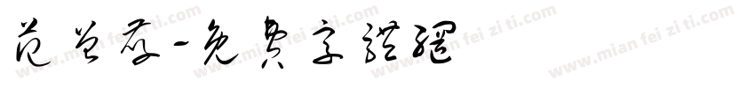 范曾孝字体转换