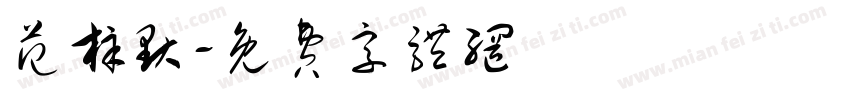范梓默字体转换