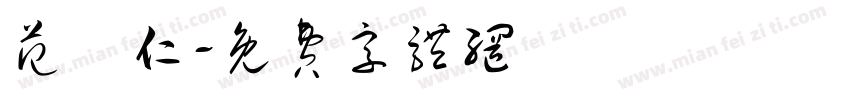 范樹仁字体转换