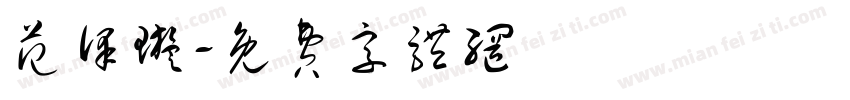 范泽璇字体转换