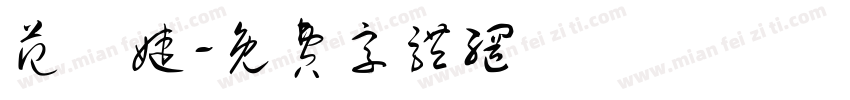 范浿婕字体转换
