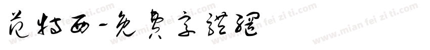 范特西字体转换