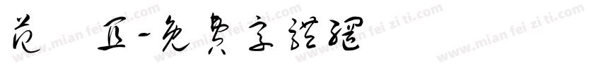 范珺宜字体转换