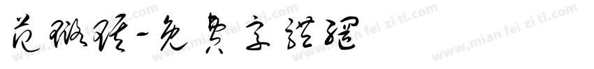 范璐琪字体转换