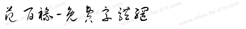 范百禄字体转换