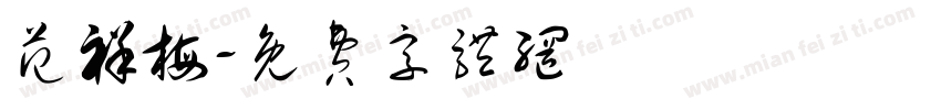 范祥梅字体转换