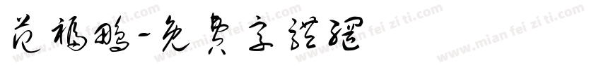 范福鹏字体转换