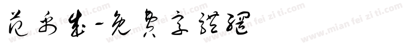 范禹成字体转换