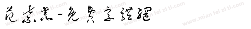 范紫鑫字体转换