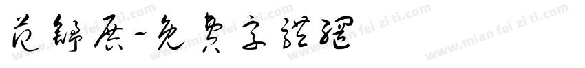 范舒展字体转换