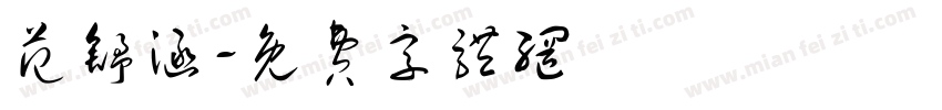 范舒涵字体转换