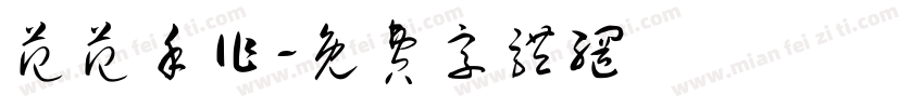 范范手作字体转换