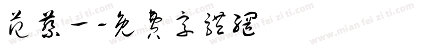 范蔡一字体转换