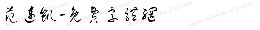 范连凯字体转换