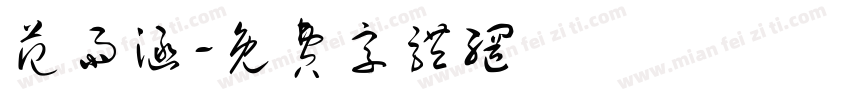 范雨涵字体转换