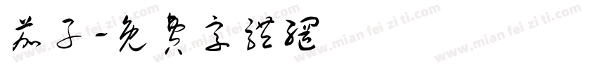 茄子字体转换
