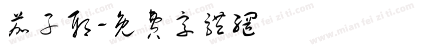 茄子耶字体转换