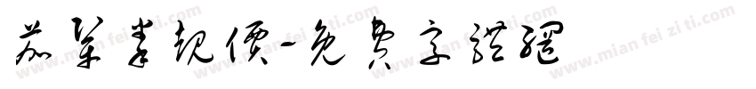 茄巩拳规价字体转换