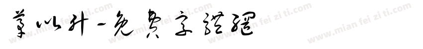 茅以升字体转换