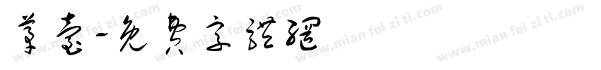 茅台字体转换