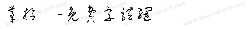 茅拾弍字体转换