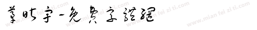 茅昕宇字体转换