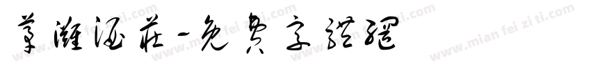 茅滩酒庄字体转换