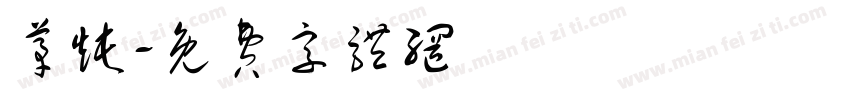 茅炖字体转换