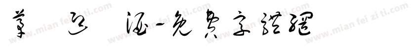 茅臺迎賓酒字体转换