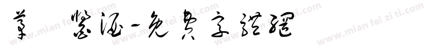 茅風酱酒字体转换