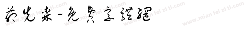 茆先森字体转换