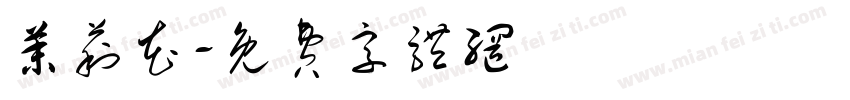 茉莉花字体转换