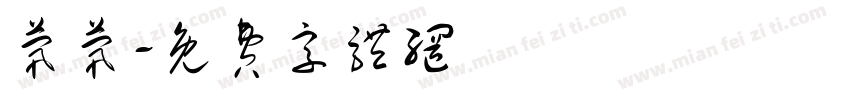 茕茕字体转换