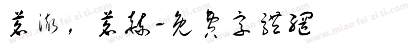 茗澈，茗赫字体转换
