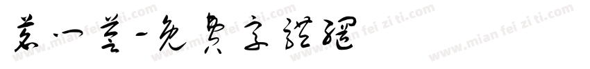 茗门荟字体转换