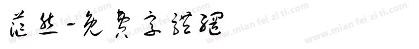 茫然字体转换
