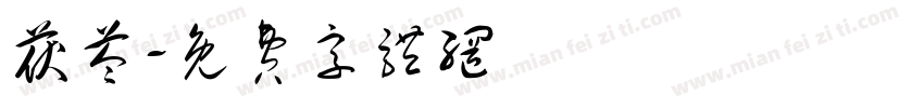 茯苓字体转换