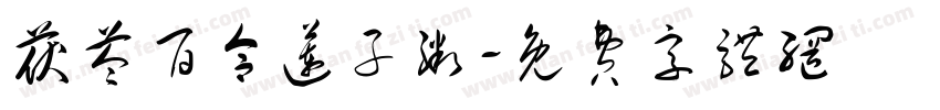 茯苓百合莲子粥字体转换