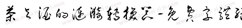 茶与酒的涟漪转换器字体转换