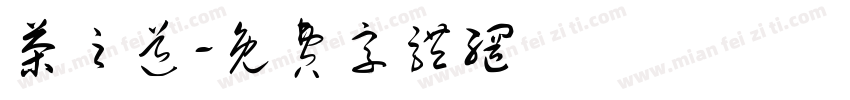 茶之道字体转换