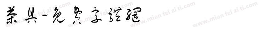 茶具字体转换