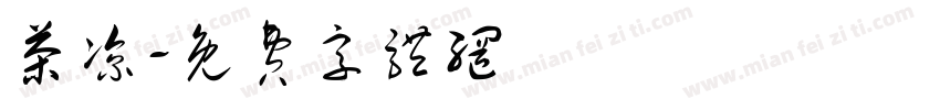 茶凉字体转换